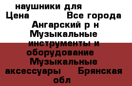 наушники для iPhone › Цена ­ 1 800 - Все города, Ангарский р-н Музыкальные инструменты и оборудование » Музыкальные аксессуары   . Брянская обл.